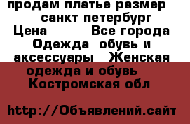 продам платье,размер 42-44,санкт-петербург › Цена ­ 350 - Все города Одежда, обувь и аксессуары » Женская одежда и обувь   . Костромская обл.